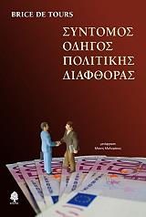 ΝΤΕ ΤΟΥΡΣ ΜΠΡΑΙΣ ΜΙΚΡΟΣ ΟΔΗΓΟΣ ΤΗΣ ΠΟΛΙΤΙΚΗΣ ΔΙΑΦΘΟΡΑΣ
