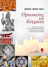 ΚΕΛΙ ΧΙΟΥΜ ΑΝΤΑΜ ΘΡΗΣΚΕΙΕΣ ΚΑΙ ΔΟΓΜΑΤΑ