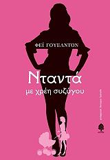 ΓΟΥΕΛΝΤΟΝ ΦΕΙ ΝΤΑΝΤΑ ΜΕ ΧΡΕΗ ΣΥΖΥΓΟΥ