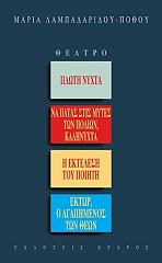 ΛΑΜΠΑΔΑΡΙΔΟΥ ΠΟΘΟΥ ΜΑΡΙΑ ΠΛΩΤΗ ΝΥΧΤΑ