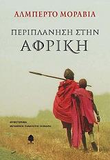 ΠΕΡΙΠΛΑΝΗΣΗ ΣΤΗΝ ΑΦΡΙΚΗ
