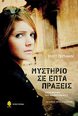 ΠΕΡΛΜΑΝ ΕΛΙΟΤ ΜΥΣΤΗΡΙΟ ΣΕ ΕΠΤΑ ΠΡΑΞΕΙΣ