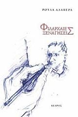 ΑΛΑΒΕΡΑ ΡΟΥΛΑ ΦΙΛΑΡΧΑΙΕΣ ΞΕΝΑΓΗΣΕΙΣ