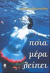 ΑΛΕΞΟΠΟΥΛΟΥ ΜΑΡΙΓΩ ΠΟΙΑ ΜΕΡΑ ΛΕΙΠΕΙ