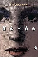 ΓΙΟΒΑΝΝΑ ΜΑΓΔΑ