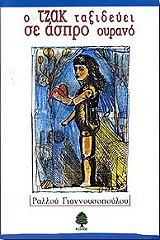 ΓΙΑΝΝΟΥΣΟΠΟΥΛΟΥ ΡΑΛΛΟΥ Ο ΤΖΑΚ ΤΑΞΙΔΕΥΕΙ ΣΕ ΑΣΠΡΟ ΟΥΡΑΝΟ