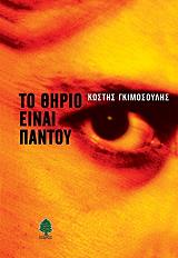 ΓΚΙΜΟΣΟΥΛΗΣ ΚΩΣΤΗΣ ΤΟ ΘΗΡΙΟ ΕΙΝΑΙ ΠΑΝΤΟΥ