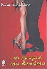 ΚΑΡΑΠΑΝΟΥ ΡΟΥΛΑ ΤΟ ΤΑΝΓΚΟ ΤΟΥ ΘΑΝΑΤΟΥ