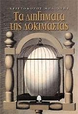 ΜΗΛΙΩΝΗΣ ΧΡΙΣΤΟΦΟΡΟΣ ΤΑ ΔΙΗΓΗΜΑΤΑ ΤΗΣ ΔΟΚΙΜΑΣΙΑΣ