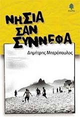 ΜΗΤΡΟΠΟΥΛΟΣ ΔΗΜΗΤΡΗΣ ΝΗΣΙΑ ΣΑΝ ΣΥΝΝΕΦΑ
