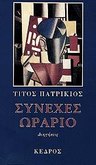 ΠΑΤΡΙΚΙΟΣ ΤΙΤΟΣ ΣΥΝΕΧΕΣ ΩΡΑΡΙΟ