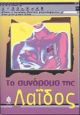 ΠΑΠΑΔΟΠΟΥΛΟΣ ΔΙΟΝΥΣΗΣ ΤΟ ΣΥΝΔΡΟΜΟ ΤΗΣ ΛΑΙΔΟΣ