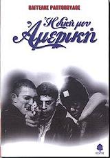 ΡΑΠΤΟΠΟΥΛΟΣ ΒΑΓΓΕΛΗΣ Η ΔΙΚΗ ΜΟΥ ΑΜΕΡΙΚΗ