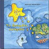 ΑΘΑΝΑΣΙΑΔΟΥ ΑΝΘΟΥΛΑ ΤΟ ΛΥΠΗΜΕΝΟ ΑΣΤΕΡΑΚΙ