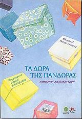 ΤΑ ΔΩΡΑ ΤΗΣ ΠΑΝΔΩΡΑΣ