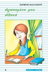 ΒΑΣΙΛΕΙΟΥ ΕΙΡΗΝΗ ΑΓΑΠΗΜΕΝΗ ΜΟΥ ΑΘΗΝΑ