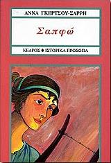 ΓΚΕΡΤΣΟΥ ΣΑΡΡΗ ΑΝΝΑ ΣΑΠΦΩ