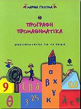 ΓΚΟΥΜΑ ΜΑΡΘΑ ΠΡΟΓΡΑΦΗ ΠΡΟΜΑΘΗΜΑΤΙΚΑ