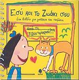 ΕΣΥ ΚΑΙ ΤΟ ΖΩΑΚΙ ΣΟΥ-ΕΝΑ ΒΙΒΛΙΟ ΓΙΑ ΓΑΤΑΚΙΑ ΚΑΙ ΠΑΙΔΑΚΙΑ