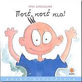 ΔΙΑΚΑΙΝΙΣΑΚΗ ΠΟΠΗ ΠΟΤΕ ΠΟΤΕ ΠΙΑ