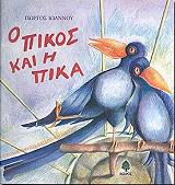 ΙΩΑΝΝΟΥ ΓΙΩΡΓΟΣ Ο ΠΙΚΟΣ ΚΑΙ Η ΠΙΚΑ