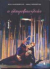 ΚΑΛΟΓΕΡΟΠΟΥΛΟΥ ΞΕΝΑ, ΜΟΣΧΟΠΟΥΛΟΣ ΘΩΜΑΣ Ο ΕΛΑΦΟΒΑΣΙΛΙΑΣ