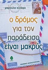 ΚΛΙΑΦΑ ΜΑΡΟΥΛΑ Ο ΔΡΟΜΟΣ ΓΙΑ ΤΟΝ ΠΑΡΑΔΕΙΣΟ ΕΙΝΑΙ ΜΑΚΡΥΣ