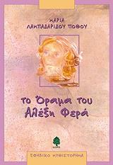 ΛΑΜΠΑΔΑΡΙΔΟΥ ΠΟΘΟΥ ΜΑΡΙΑ ΤΟ ΟΡΑΜΑ ΤΟΥ ΑΛΕΞΗ ΦΕΡΑ