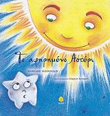 ΜΑΥΡΟΛΕΩΝ ΜΑΝΟΛΗΣ ΤΟ ΑΦΗΡΗΜΕΝΟ ΑΣΤΕΡΙ