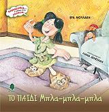 ΜΟΥΛΑΚΗ ΕΡΑ ΤΟ ΠΑΙΔΙ ΜΠΛΑ ΜΠΛΑ ΜΠΛΑ