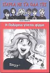 ΜΑΚΡΗ ΛΕΝΑ Η ΠΟΛΥΜΝΙΑ ΓΙΝΕΤΑΙ ΦΙΡΜΑ