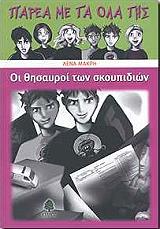 ΟΙ ΘΗΣΑΥΡΟΙ ΤΩΝ ΣΚΟΥΠΙΔΙΩΝ