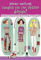 ΝΤΟΥΛΙΝΓΚ ΜΠΕΑΤΕ ΕΤΟΙΜΕΣ ΓΙΑ ΤΗΝ ΑΓΑΠΗ; ΦΥΓΑΜΕ!