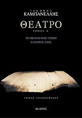 ΚΑΜΠΑΝΕΛΛΗΣ ΙΑΚΩΒΟΣ ΘΕΑΤΡΟ ΤΟΜΟΣ Η ΤΟ ΜΕΓΑΛΟ ΜΑΣ ΤΣΙΡΚΟ-Ο ΕΧΘΡΟΣ ΛΑΟΣ