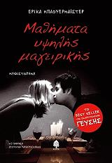 ΜΠΑΟΥΕΡΜΑΙΣΤΕΡ ΕΡΙΚΑ ΜΑΘΗΜΑΤΑ ΥΨΗΛΗΣ ΜΑΓΕΙΡΙΚΗΣ