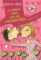 ΤΑ ΑΓΟΡΙΑ ΕΙΝΑΙ ΣΑΝ ΤΙΣ ΤΣΙΧΛΟΦΟΥΣΚΙΕΣ