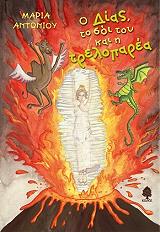 ΑΝΤΩΝΙΟΥ ΜΑΡΙΑ Ο ΔΙΑΣ ΤΟ ΣΟΙ ΤΟΥ ΚΑΙ Η ΤΡΕΛΟΠΑΡΕΑ