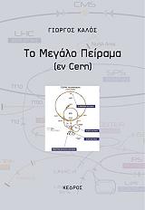 ΚΑΛΟΣ ΓΙΩΡΓΟΣ ΤΟ ΜΕΓΑΛΟ ΠΕΙΡΑΜΑ