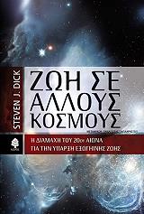 ΝΤΙΚ ΣΤΙΒΕΝ ΖΩΗ ΣΕ ΑΛΛΟΥΣ ΚΟΣΜΟΥΣ