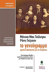 ΜΑΚ ΓΚΟΛΝΤΡΙΚ ΜΟΝΙΚΑ, ΓΚΕΡΣΟΝ ΡΑΝΤΙ ΤΟ ΓΕΝΕΟΓΡΑΜΜΑ