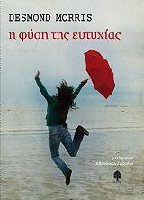 ΜΟΡΡΙΣ ΝΤΕΣΜΟΝΤ Η ΦΥΣΗ ΤΗΣ ΕΥΤΥΧΙΑΣ
