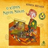 ΒΑΣΙΛΑΚΗ ΑΣΠΑΣΙΑ Ο ΚΥΡΙΟΣ ΜΑΝΟΣ ΜΟΝΟΣ