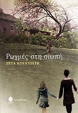 ΚΟΥΝΤΟΥΡΗ ΖΕΤΑ ΡΩΓΜΕΣ ΣΤΗ ΣΙΩΠΗ