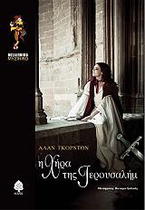 Η ΧΗΡΑ ΤΗΣ ΙΕΡΟΥΣΑΛΗΜ