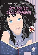 ΜΑΓΟΥΛΑ ΓΑΙΤΑΝΟΥ ΠΟΠΗ ΕΝΑ ΚΟΡΙΤΣΙ ΕΞΟΜΟΛΟΓΕΙΤΑΙ