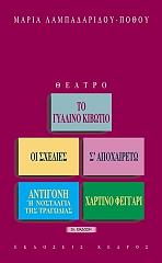 ΛΑΜΠΑΔΑΡΙΔΟΥ ΠΟΘΟΥ ΜΑΡΙΑ ΤΟ ΓΥΑΛΙΝΟ ΚΙΒΩΤΙΟ