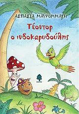 ΜΑΥΡΟΜΜΑΤΗ ΑΣΠΑΣΙΑ ΤΕΟΝΤΟΡ Ο ΙΝΔΟΚΑΡΥΔΟΥΛΗΣ