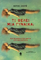 ΣΕΡΤΖ ΑΝΤΡΕ ΤΙ ΘΕΛΕΙ ΜΙΑ ΓΥΝΑΙΚΑ;