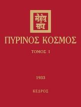 ΣΥΛΛΟΓΙΚΟ ΕΡΓΟ ΠΥΡΙΝΟΣ ΚΟΣΜΟΣ Ι