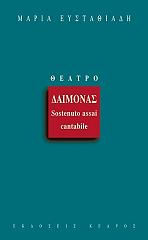 ΕΥΣΤΑΘΙΑΔΗ ΜΑΡΙΑ ΔΑΙΜΟΝΑΣ-SOSTENUTO ASSAI CANTABILE